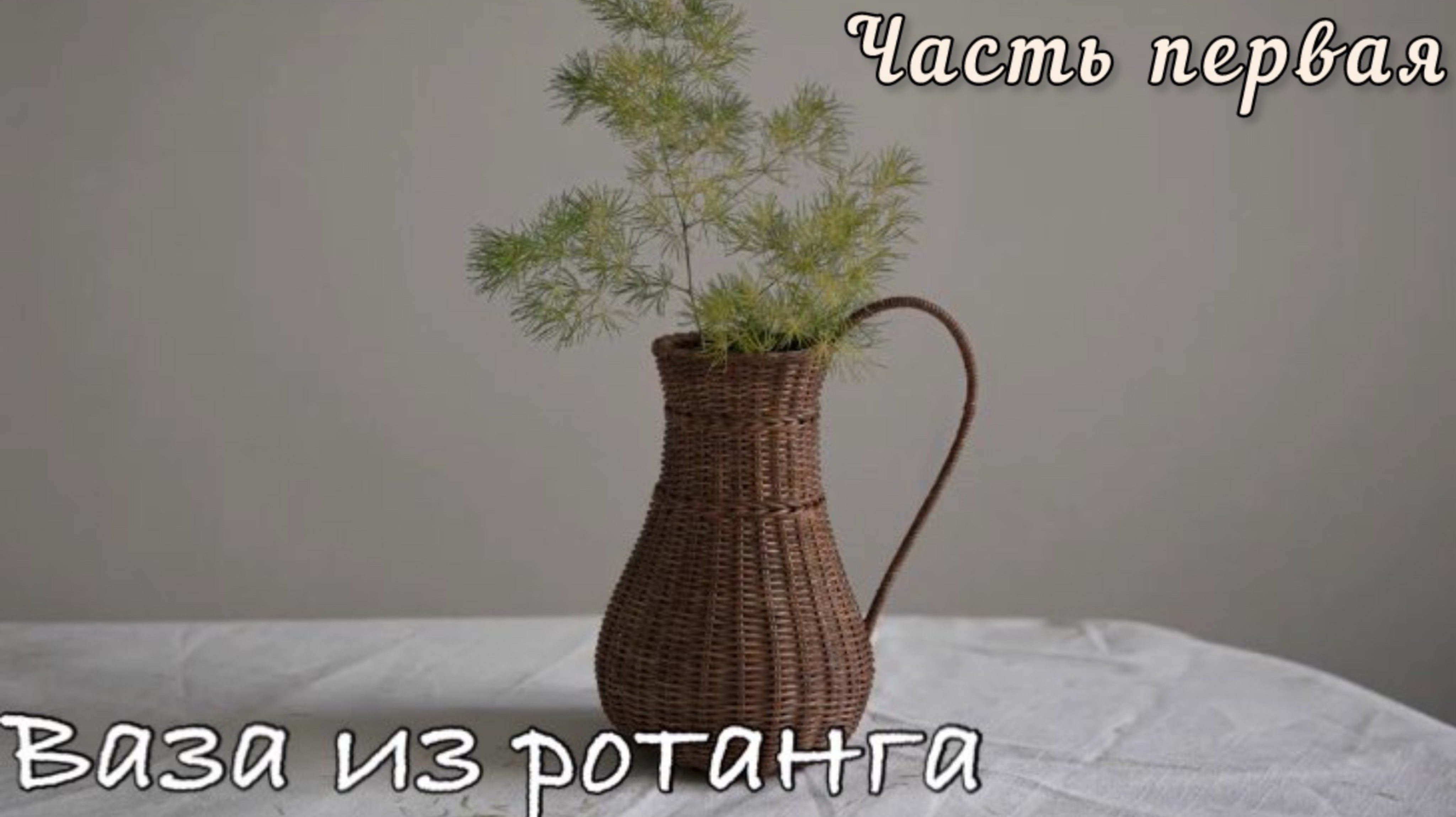 🌾Плетём из ротанга стильную вазу-кувшин с изящной ручкой. Часть первая смотреть онлайн