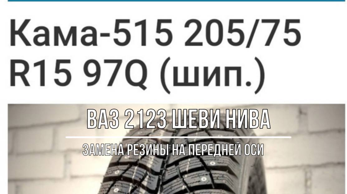 ВАЗ 2123 Chevrolet Niva. Замена зимней резины на передней оси - КАМА-515 205 75 R15 смотреть онлайн