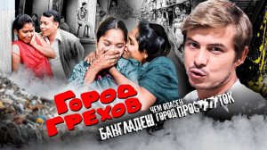 Продажный город Давлатдия / Где найти просто*уток в Бангладеш / Самое злачное место Мира #Бангладеш