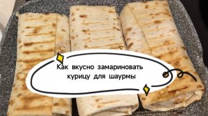 Как вкусно замариновать курицу для домашней шаурмы в лаваше