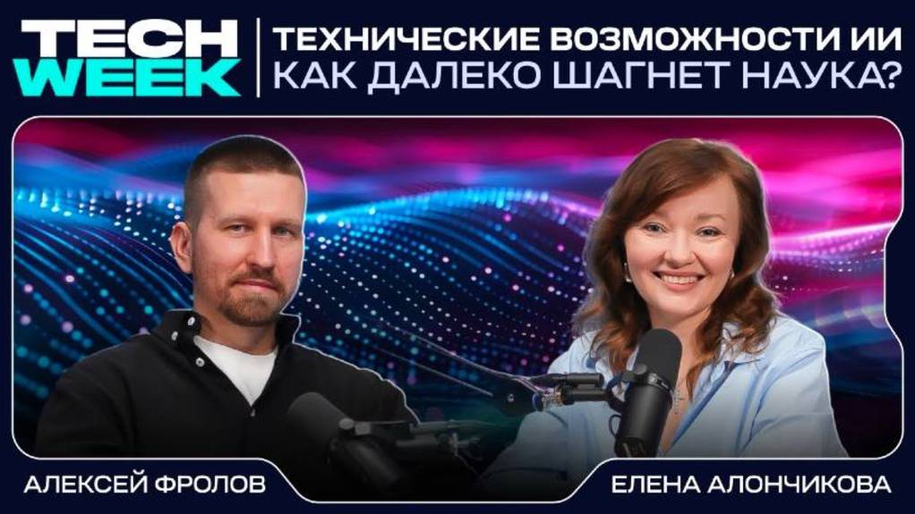 Как Россия достигает технологического суверенитета? Подкаст у TECH WEEK смотреть онлайн