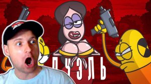 Дамочка, два ствола...два тела ( Анимация ) Реакция на Доктор Гнус