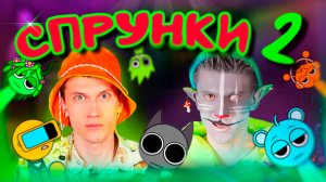 КОТ УЧЁНЫЙ|СПРУНКИ 2 ЧАСТЬ