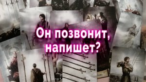 Он позвонит? Или уже конец отношений? Таро Гадание Онлайн