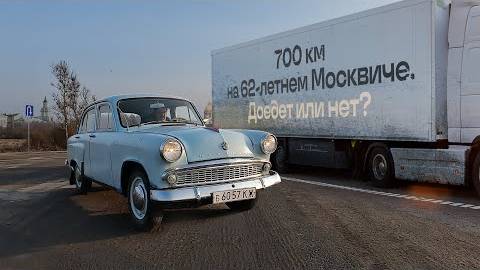 Решил подарить Москвич-407, но на нём надо проехать 700 км. Доедет или нет? смотреть онлайн