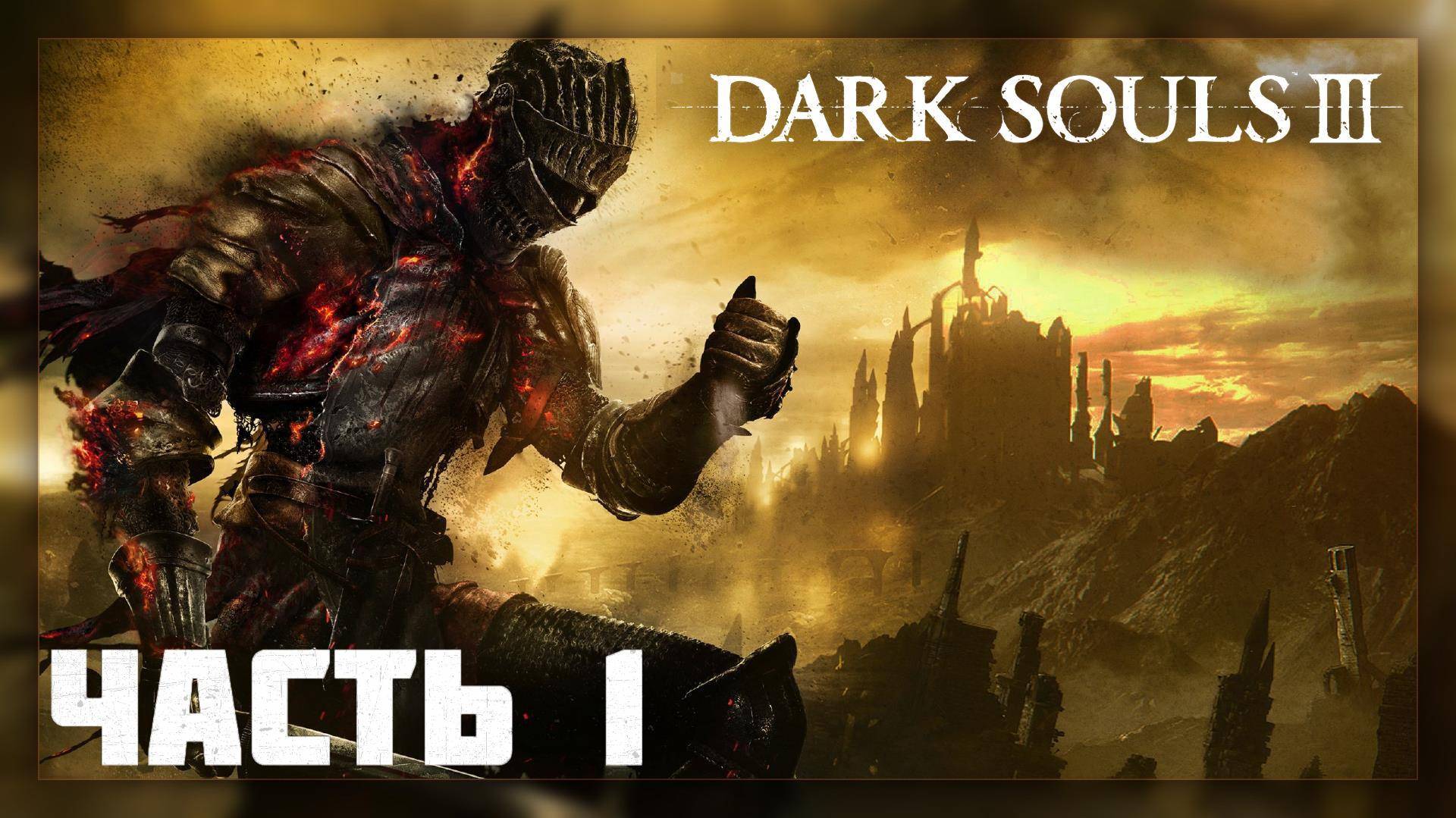 Dark Souls 3 / Прохождение # 1 * Стрим *