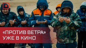Премьера документального фильма «Против ветра» прошла в Махачкале