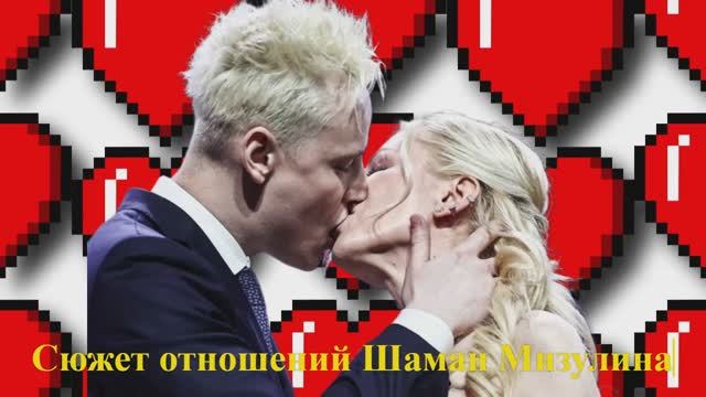 ШАМАН -МИЗУЛИНА  СЮЖЕТ ОТНОШЕНИЙ