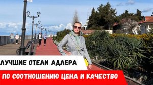 Лучшие отели Адлера в соотношении цена и качество. Отели Сочи Недорогие отели Адлера
