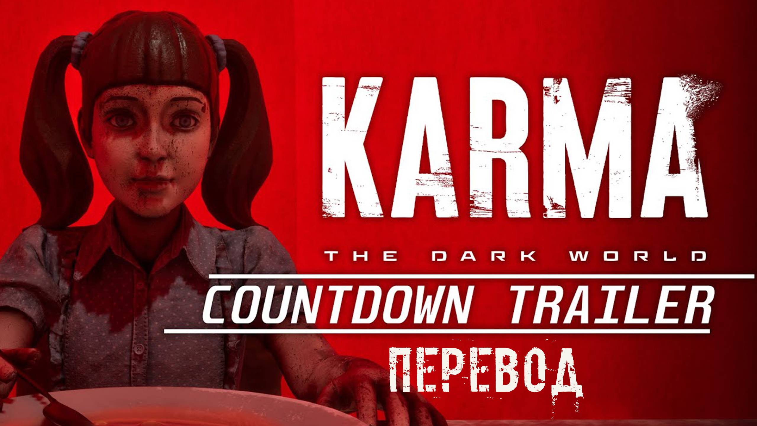 KARMA: The Dark World. Трейлер обратного отсчета. Перевод. Психоделический хоррор. смотреть онлайн