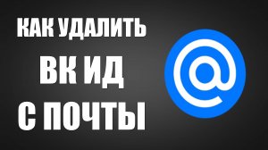 Как удалить ВК ИД с почты. Как восстановить пароль, не могу зайти в почту