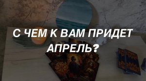 Таро расклад для мужчин. С Чем Придет Апрель?☀️