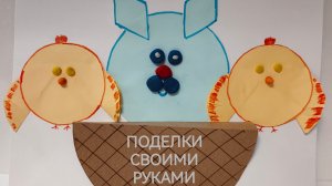 Поделки своими руками. Делаем кролика и цыплят в детский сад на пасху. Поделки детям.
