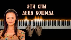 ЭТИ СНЫ - Анна Кошмал | НА ПИАНИНО | НОТЫ