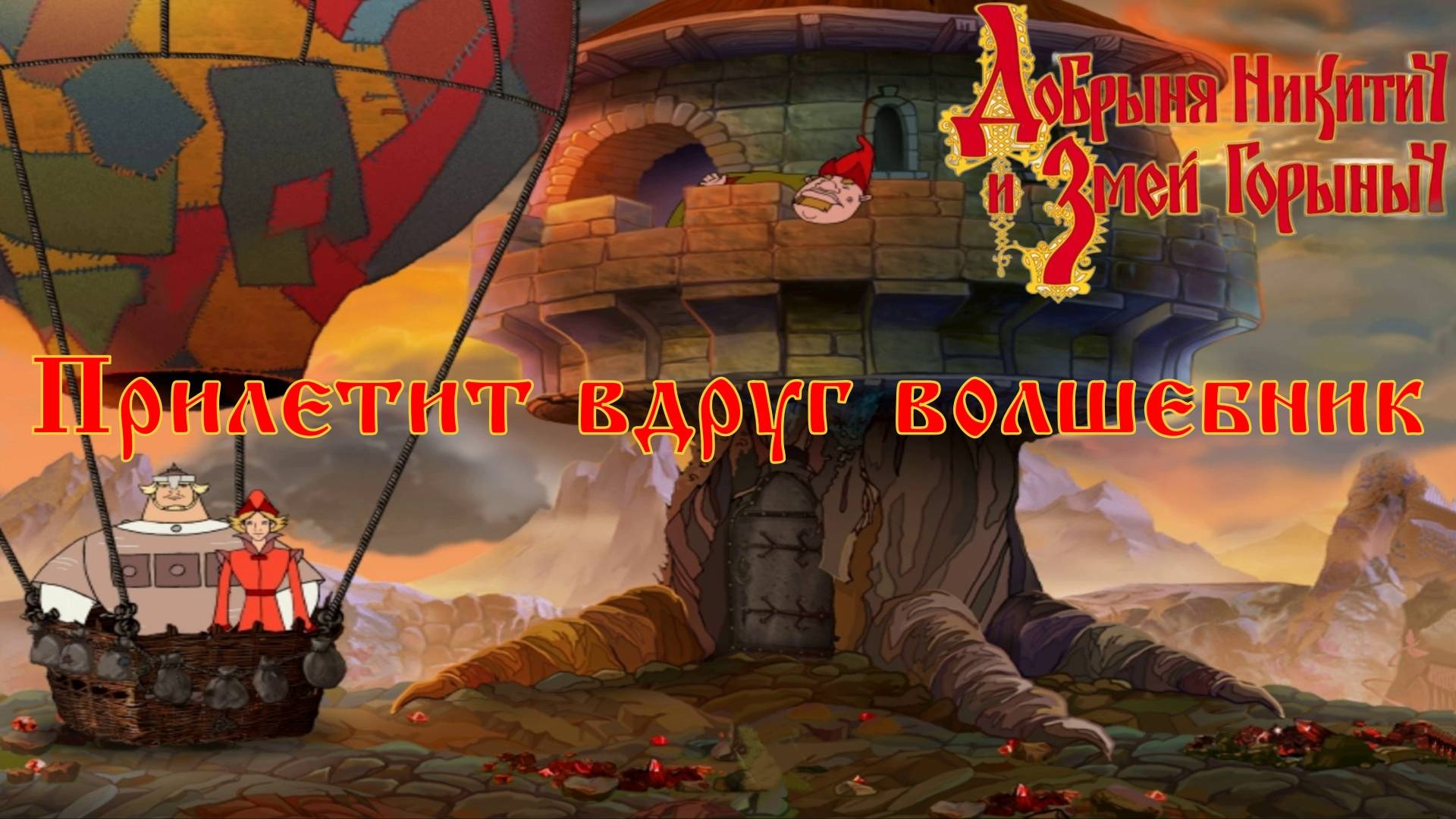 Добрыня Никитич и Змей Горыныч. 9 серия, "Враг повержен" | Космонавт Play