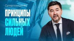 Сила воли, власть или деньги? Что на самом деле ДАЁТ СИЛУ? | СУПЕРПОЗИЦИЯ | 4 ВЫПУСК