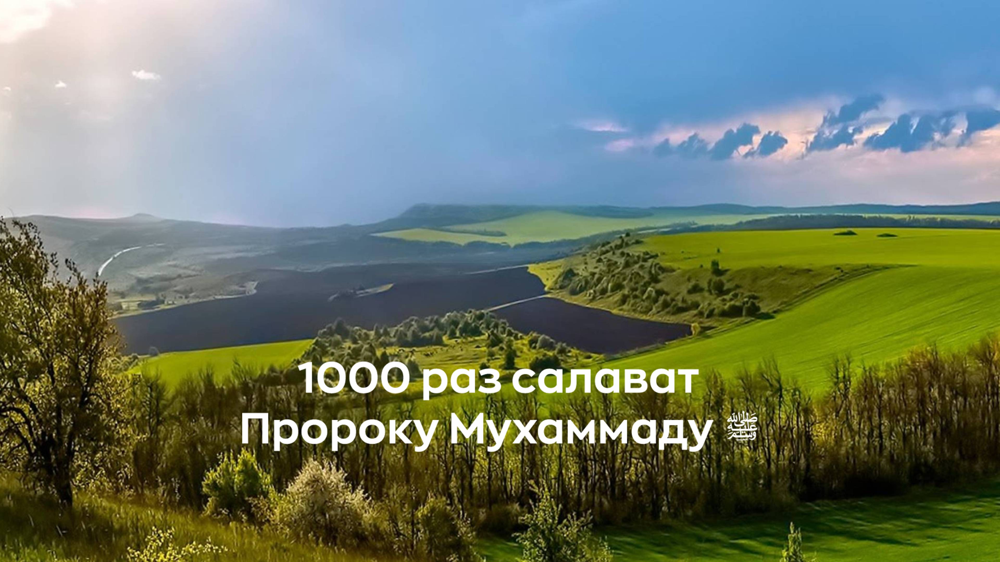 1000 раз салават Пророку Мухаммаду ﷺ (да благословит его Аллах и приветствует). смотреть онлайн