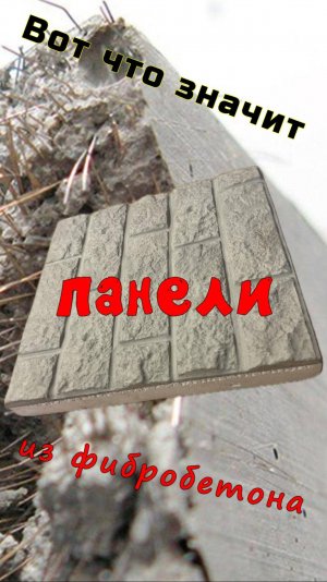 Вот что значит панели из фибробетона