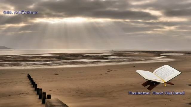 044. Сура Ад-Духан
Прекрасное чтение Корана Чтец: Саадом Аль Гамиди смотреть онлайн