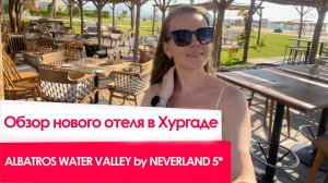 Обзор нового отеля в Хургаде ALBATROS WATER VALLEY by NEVERLAND 5 звезд Отдых в Египте