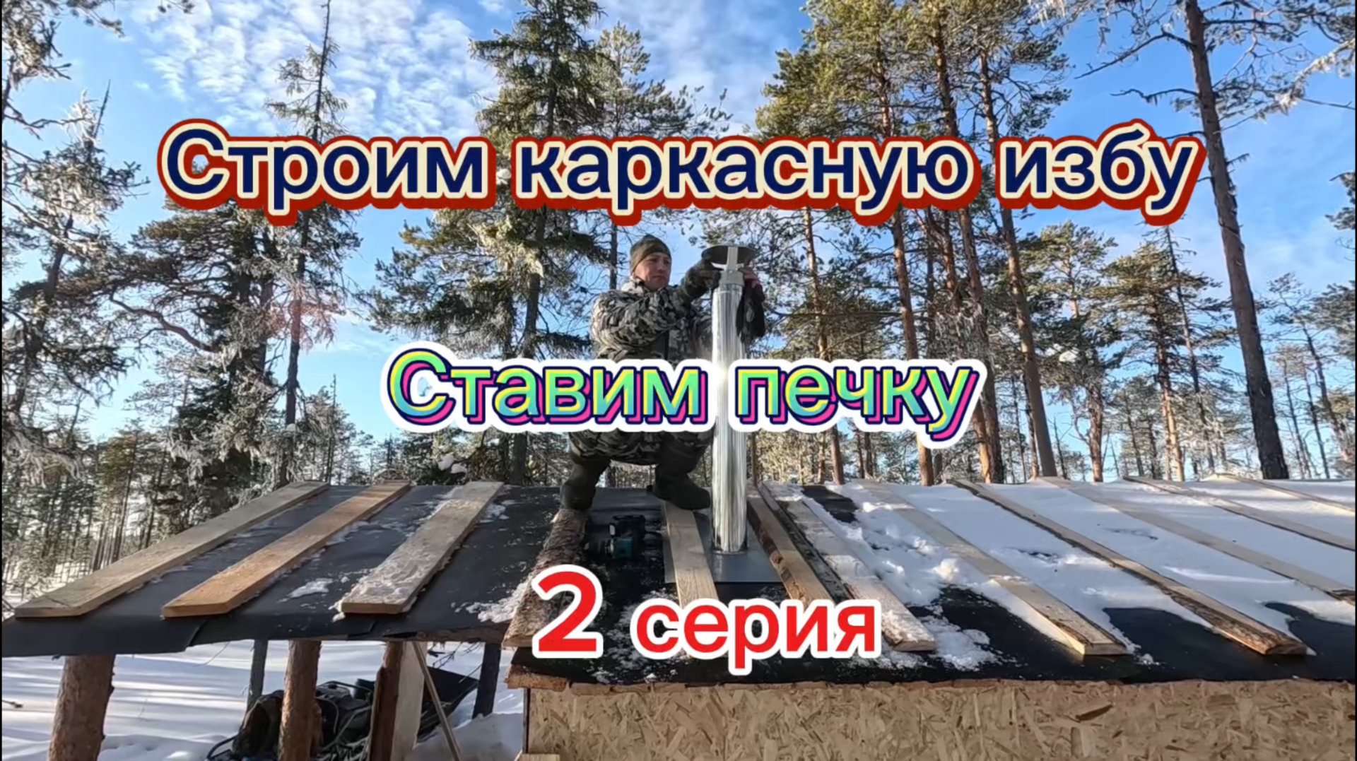 Строим КАРКАСНУЮ ИЗБУ на болоте, ставим печку. Подготовка к ГУСИНОЙ ОХОТЕ. 2 серия смотреть онлайн