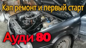 Ремонт двигателя Ауди 80