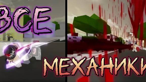 ПОДРОБНЫЙ ОБЗОР ВСЕХ МЕХАНИК ЧОСО И МАХИТО в jjs / Jujutsu Shenanigans смотреть онлайн