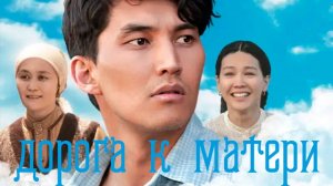 дорога к матери | КазахФильм | обзоры/пересказы | [АзияФильм]