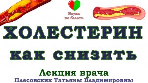 ОБМЕН ХОЛЕСТЕРИНА -||- АТЕРОСКЛЕРОЗ  Ч.1   - ЛЕКЦИЯ ПЛЕСОВСКИХ ТАТЬЯНЫ ВЛАДИМИРОВНЫ