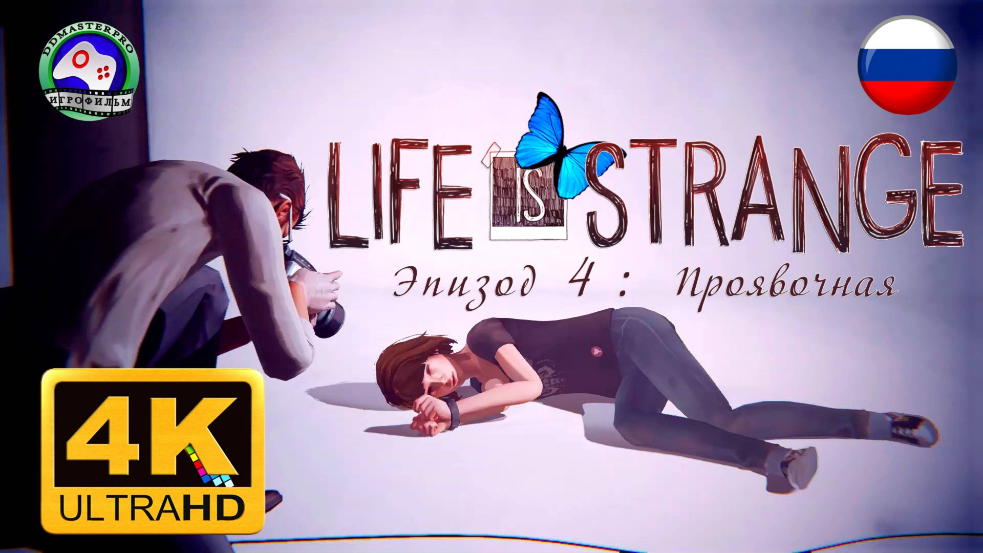 ИГРОФИЛЬМ Life is Strange Эпизод 4 Проявочная 4K 60FPS 18+ русская озвучка сюжет фантастика смотреть онлайн