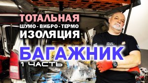 🛠 Аудиоподготовка Ниссан Патфайндер. Шумо виброизоляция багажника