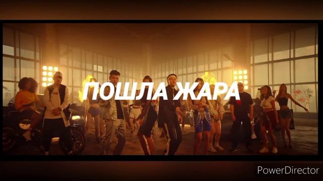 ПОШЛА ЖАРА (текст песни, караоке) смотреть онлайн
