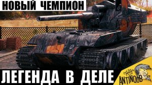 Танк-Монстр из прошлого Стал Чемпионом! Никто не ожидал такого финала!