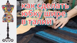 Как обновить юбку: расширить юбку в талии и поднять выше.