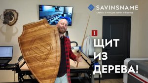 Щит из дерева. Фрезерный станок с ЧПУ Restart. Savinsname