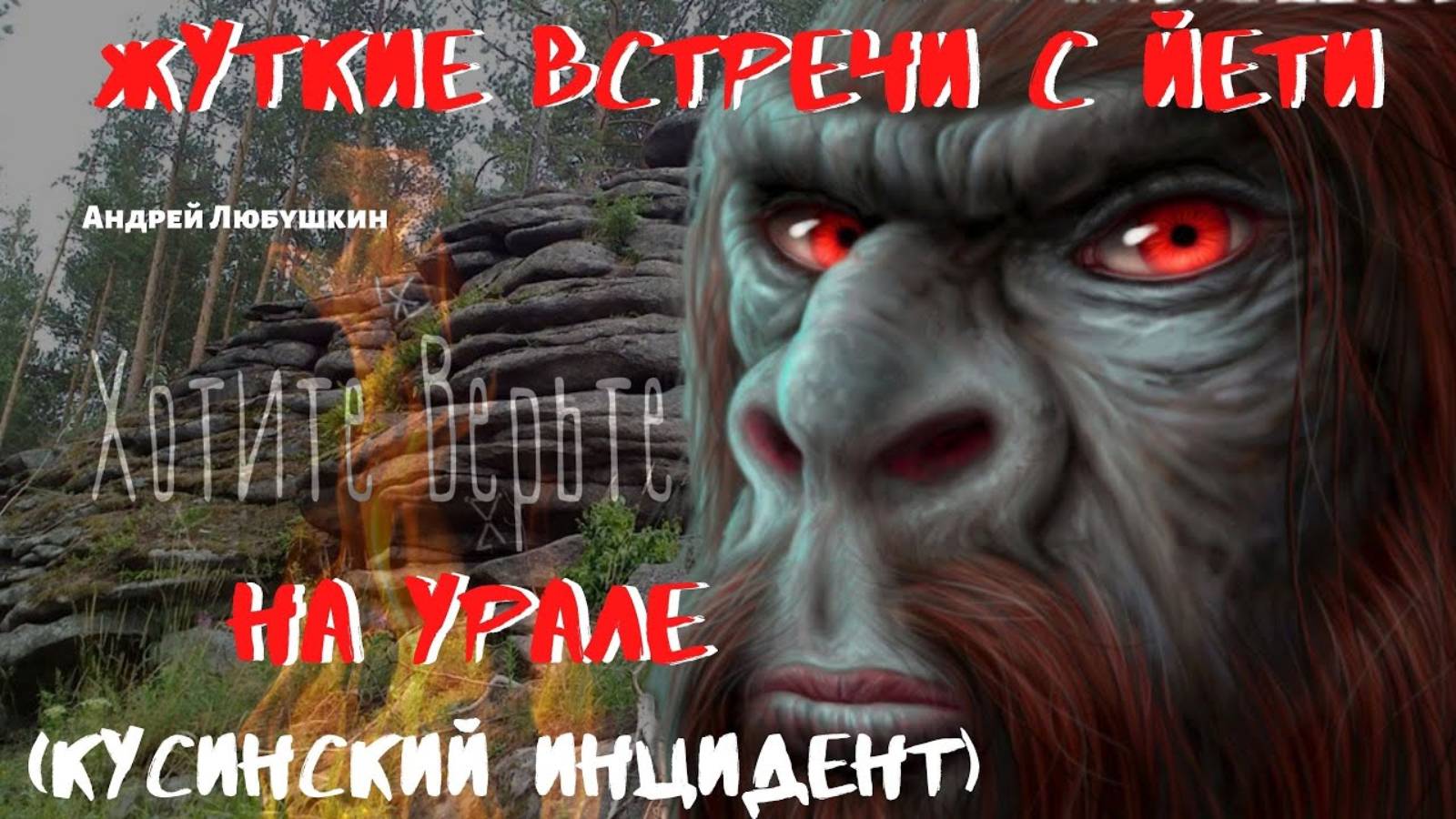 Жуткие встречи с Йети.На Урале (Кусинский инцидент) Читает Леонид Блудилин смотреть онлайн