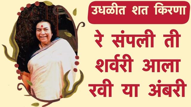 Udhalit Shat Kirana _ Sahajayoga Bhajan _ Pratishthan Pune Yuva Shakti