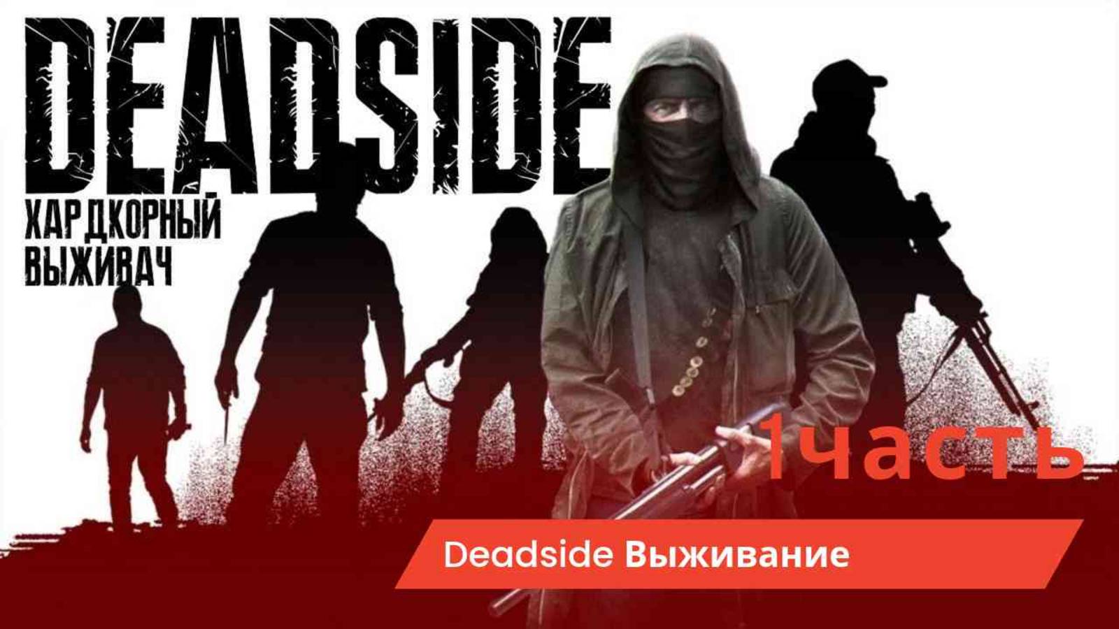 Deadside часть 1 смотреть онлайн