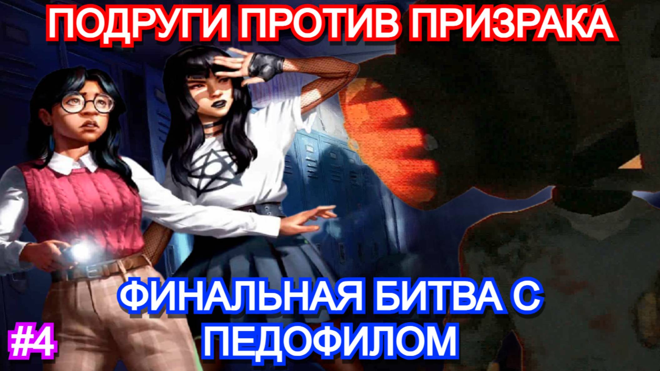 Fear the Spotlight - ПРОХОЖДЕНИЕ ФИНАЛ ГЛАВЫ 1