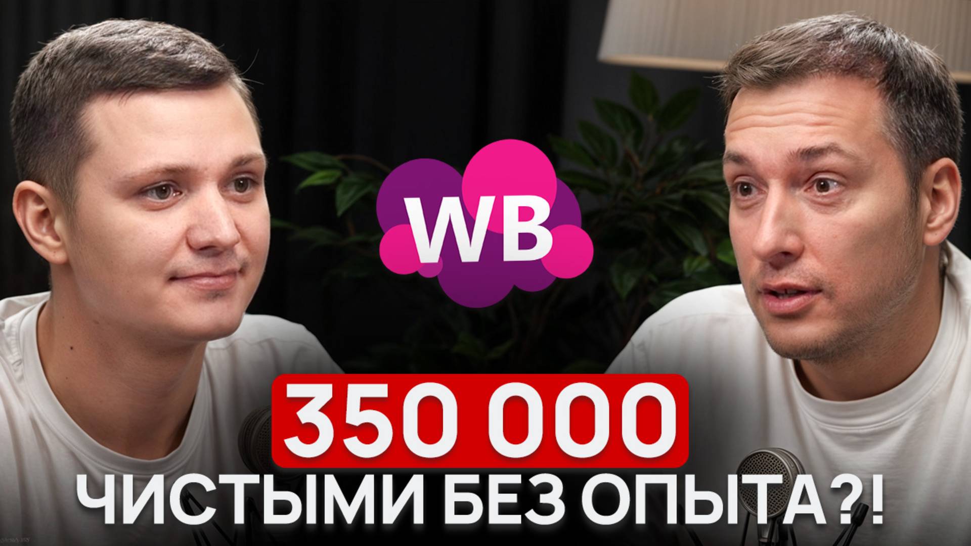 Делает 800К на Вайлдберриз, но ОСТАЕТСЯ в НАЙМЕ?! смотреть онлайн