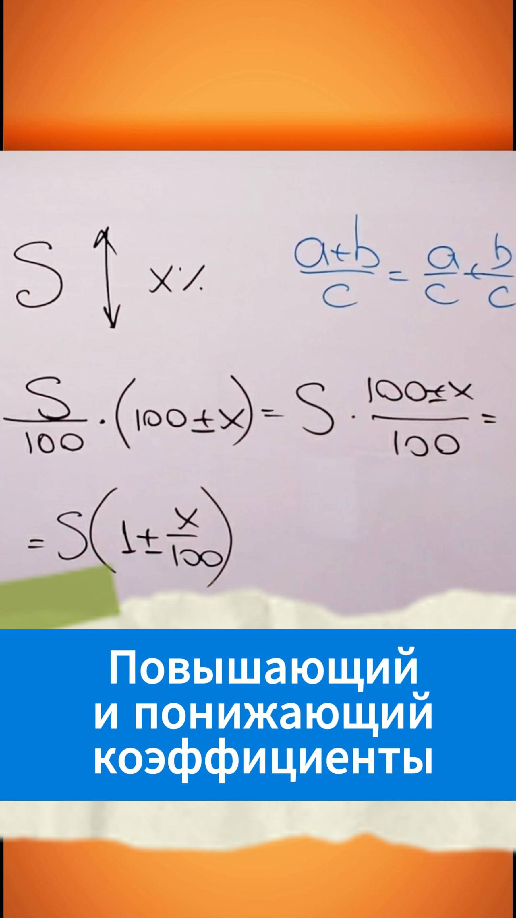 Повышающий и понижающий коэффициенты смотреть онлайн