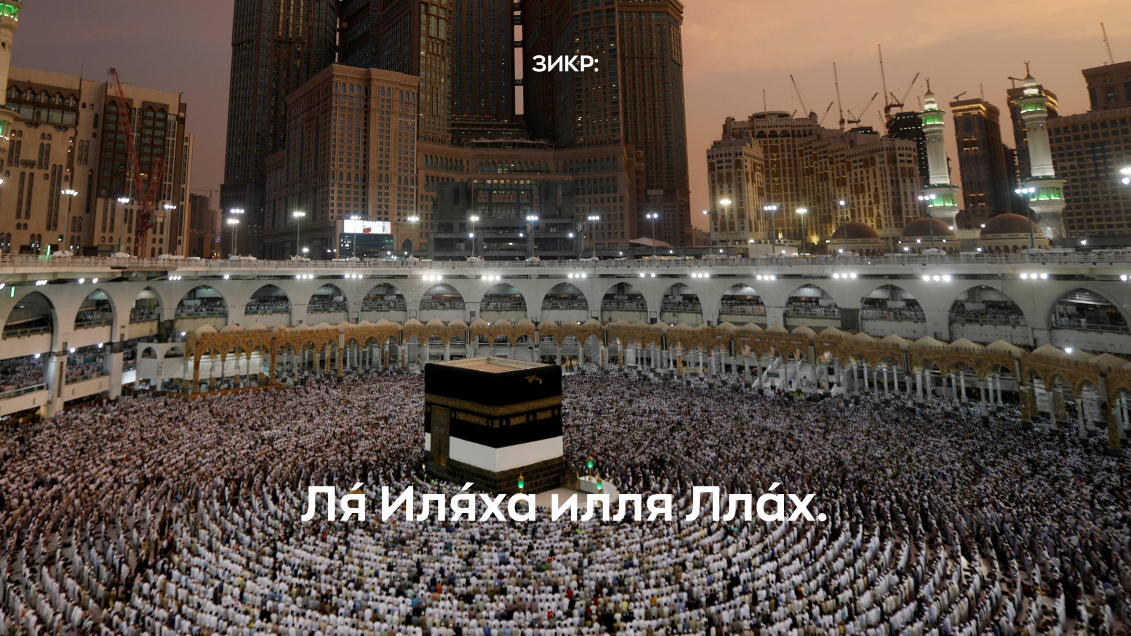 Зикр: Ля́ Иля́ха илля Лла́х. смотреть онлайн