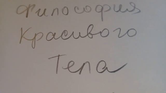Философия красивого тела (НЛП, защита в Словах) смотреть онлайн