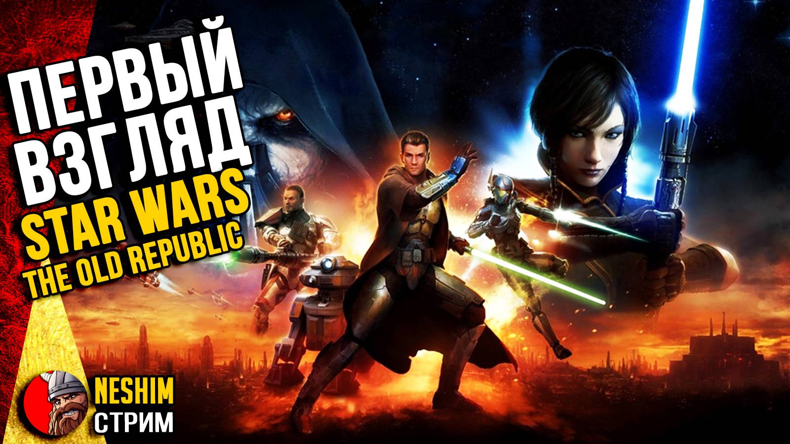 Star Wars the Old Republic - Первый взгляд на лучшую мморпг в своей вселенной. смотреть онлайн