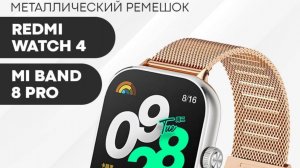 Металлический ремешок для смарт-часов Redmi Watch 4, Mi Band 8 Pro