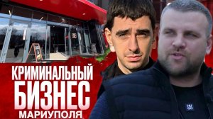 Теневой Мариуполь! То о чем молчат и не рассказывают!