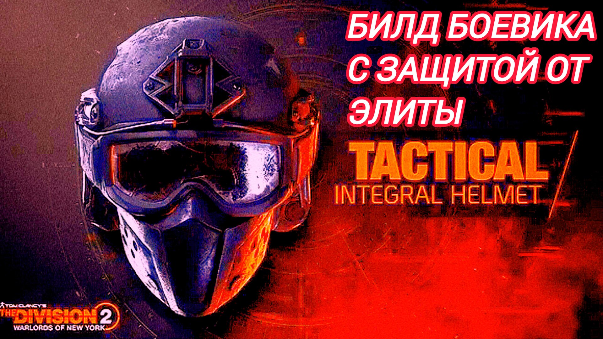 Tom Clancy's The Division 2 Билд боевика через механика с защитой от элиты