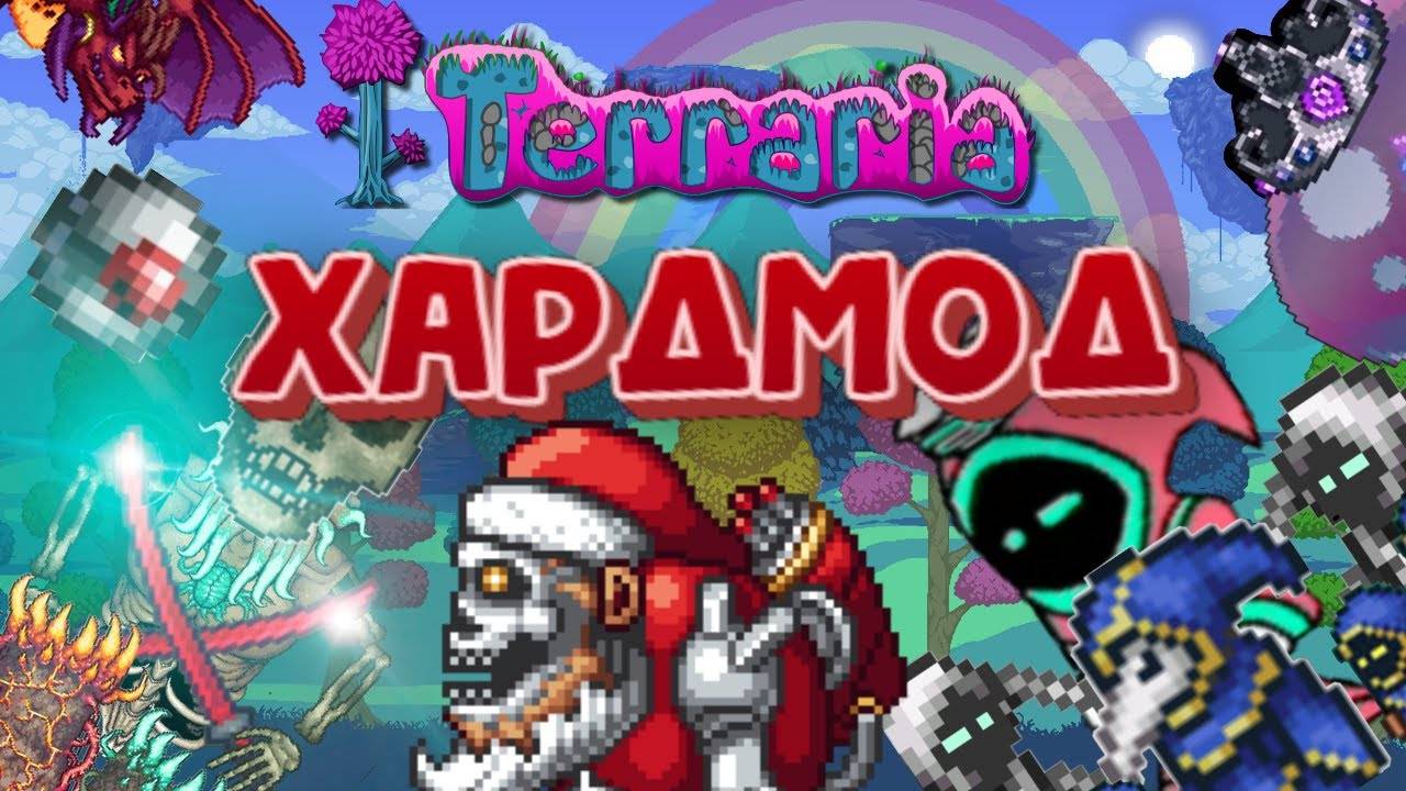 ХАРДМОД В ТЕРРАРИИ! ГАЙД ДЛЯ НОВИЧКОВ! ОСНОВЫ! #террария смотреть онлайн