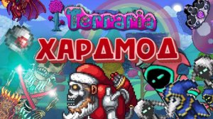 ХАРДМОД В ТЕРРАРИИ! ГАЙД ДЛЯ НОВИЧКОВ! ОСНОВЫ! #террария