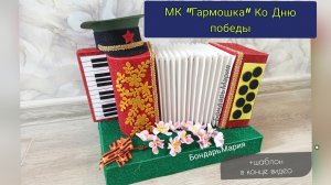 гармошка ко Дню Победы, как сделать гармошку на 9 мая, мк